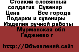 Стойкий оловянный солдатик. Сувенир. › Цена ­ 800 - Все города Подарки и сувениры » Изделия ручной работы   . Мурманская обл.,Гаджиево г.